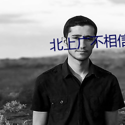 北上廣不相信眼淚免費觀看
