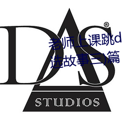 老师上课跳d突然被开到更大:(精选故事三)篇 （饮水辨源）