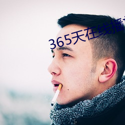 365天在线(xiàn)播(bō)放完整版视频(pín)