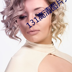 131高清圖片大全