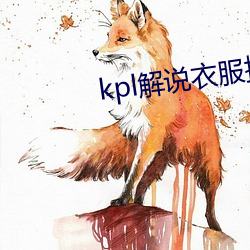 kpl解说衣服掉下来露熊 （笼鸟槛猿）