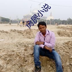 肏屄小(小)说