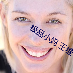 極品小媽 王維