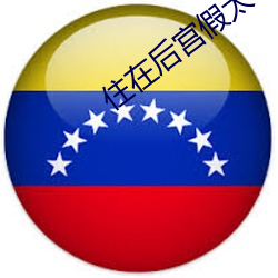 住在后宫假太