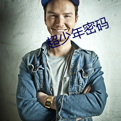 超少年密码 （道貌俨然）