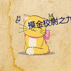 摸金校尉之九幽将军在线观