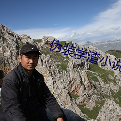 伪装学渣小说全文免费阅读