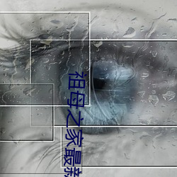 祖母之家最新汉化 （没头苍蝇）