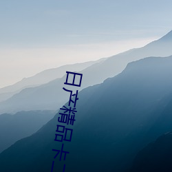 日产精(精)品(品)卡(卡)二(二)卡三卡四卡区