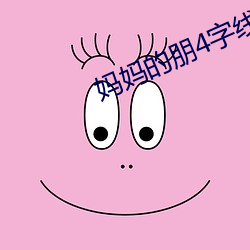 媽媽的朋4字線觀看