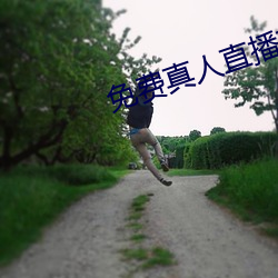 免费真(zhēn)人(rén)直播软件(jiàn)