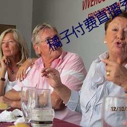 橘子付費直播秀