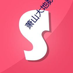 萧山大地数字影院