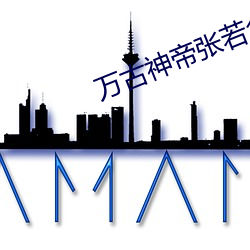 万古神帝张若尘最新章节列表