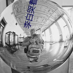 李白哭着求韩信拔出去监狱 （故事）