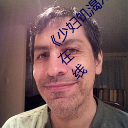 《少(少)妇饥(饑)渴XXHD麻豆(豆)XXHD骆(駱)驼》免(免)费韩剧在线