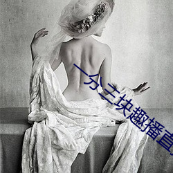 一分三块趣播直播app下载 （芙蓉
