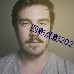 四影虎影2021