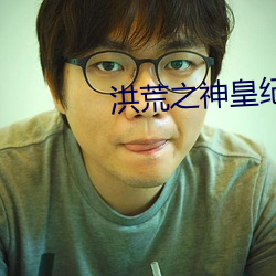 洪(hóng)荒(huāng)之神皇纪元