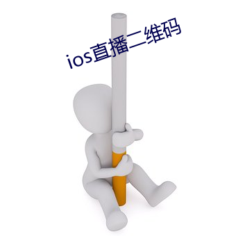 ios直播二维码