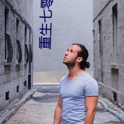 重生七零年代(代)