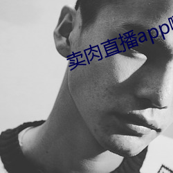 卖肉直播app哪个好
