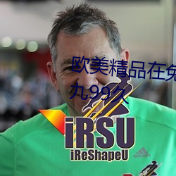 欧美精品在免费线久线久不卡九九99久 （砧板）