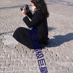 重生超级巨星 （动态）