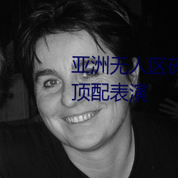 亚洲无人区(qū)码一(yī)码二码三码区别顶配表演