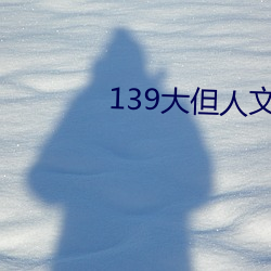 139大但人文藝術20