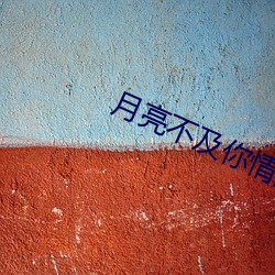 月(yuè)亮(liàng)不及你情深