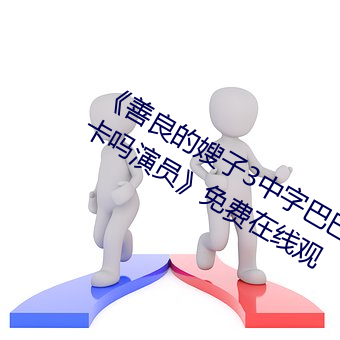 《善(shàn)良的嫂子3中(zhōng)字巴巴鱼汤(tāng)饭惹人啦卡吗演员》免(miǎn)费在线观