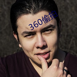 360偷拍(拍)