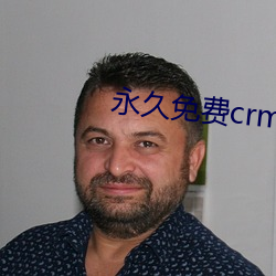 永久免费crm