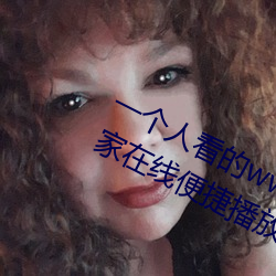 一个人(人)看的(的)www片(片)高清在线(線)里面(面)让大家(家)在线便(便)捷(捷)播放更多视频
