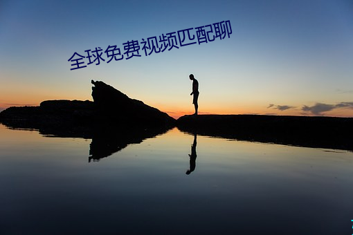 全球免费视(shì)频匹配聊