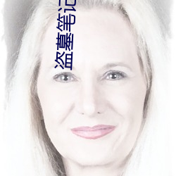 盜墓筆記小哥