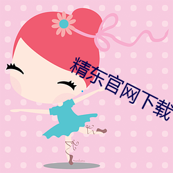 精东官网下载 （较若画一）