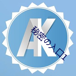 秘密の入口1