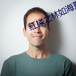 紅樓之林如海重生