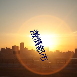 激情(qíng)都市