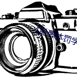 《恥辱體罰學校》免費閱讀