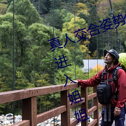 真人交合姿勢性教育:我的大香蕉要進入姐姐身體
