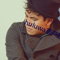 huluwa«治ҩ