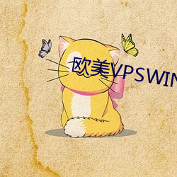 欧美VPSWINDOWS另(另)类(類)