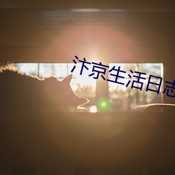 汴京生活日志