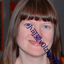 小可爱v0lzxyz官方 （根牢蒂固）