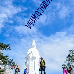 诗琳的健身笔趣阁