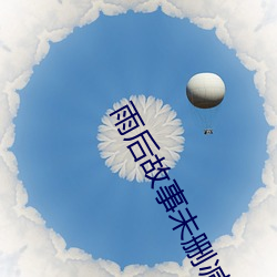 雨后故事未删减入口