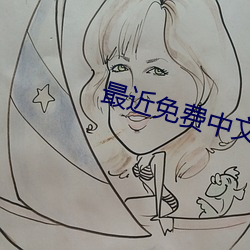 最近免费中文字幕(mù)mv免费高清版(bǎn)